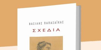 Παρουσιάζεται στο Αγρίνιο Λεύκωμα Σχεδίων του Βασίλη Παπασάϊκα