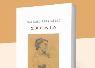 Παρουσιάζεται στο Αγρίνιο Λεύκωμα Σχεδίων του Βασίλη Παπασάϊκα