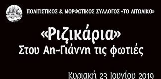 Τα “Ριζικάρια” την Κυριακή στο Αιτωλικό