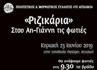 Τα “Ριζικάρια” την Κυριακή στο Αιτωλικό