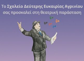 Θεατρική παράσταση του Σχολείου Δεύτερης Ευκαιρίας Αγρινίου στο ΔΗΠΕΘΕ
