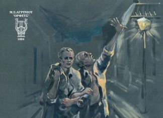 “Ο ένας και ο άλλος” από το Μουσικό Σύλλογο “Ορφέας” στο ΔΗΠΕΘΕ Αγρινίου