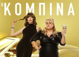 Η Κομπίνα (The Hustle) στον “Ελληνίς”