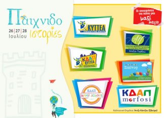Παιχνιδοϊστορίες” στη Δυτική Πύλη του Κάστρου της Ναυπάκτου!