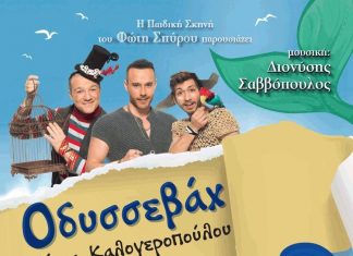 “Οδυσσεβάχ”: Παιδική παράσταση στον Ελληνίς