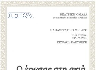 «Ο έρωτας στη σκιά των καπνών» από τη θεατρική ομάδα της ΓΕΑ