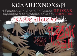 “Κλέψε λιγότερο” από τη θεατρική Ομάδα “Πρόζακ”