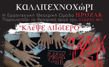 “Κλέψε λιγότερο” από τη θεατρική Ομάδα “Πρόζακ”
