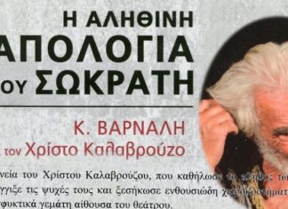 “Η αληθινή Απολογία του Σωκράτη” στο αρχαίο θέατρο Οινιαδών