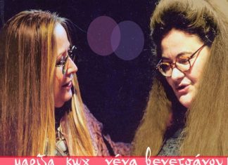 Μαρίζα Κωχ και Νένα Βενετσάνου στην Αμφιλοψία