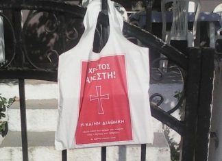 Καταγγέλλεται η προσηλυτιστική δράση προτεσταντικής ομάδας στην Αιτωλοακαρνανία