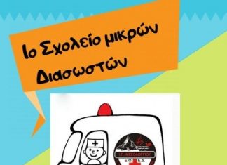 Το 1ο “Σχολείο Μικρών Διασωστών” από την Ε.Ο.Ε.Δ.