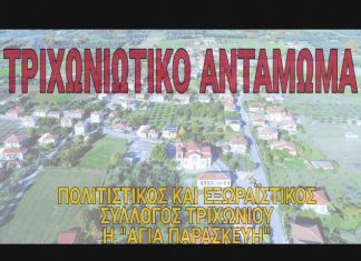 3ο Τριχωνιώτικο Αντάμωμα