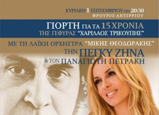 Με νότες Μίκη η Γιορτή για τα 15 χρόνια της Γέφυρας στο Αντίρριο την Κυριακή 1/9