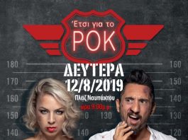 Ασπασία Θεοφίλου – Στάθης Γιαννακόπουλος live στην Πλαζ Ναυπάκτου