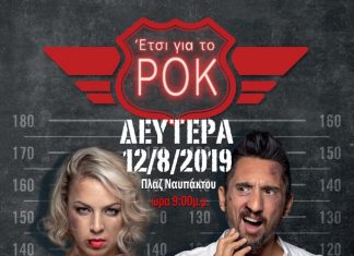 Ασπασία Θεοφίλου – Στάθης Γιαννακόπουλος live στην Πλαζ Ναυπάκτου