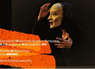 Σεμινάριο υποκριτικής αρχαίου δράματος στο Μεσολόγγι