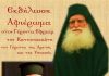 Εκδήλωση – Αφιέρωμα στον Γέροντα Εφραίμ τον Κατουνακιώτη
