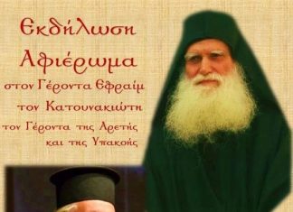 Εκδήλωση – Αφιέρωμα στον Γέροντα Εφραίμ τον Κατουνακιώτη
