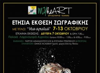 Έκθεση ζωγραφικής απο το Εργαστήριο Τέχνης “myHEART”