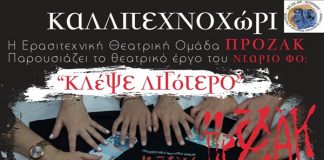 “Κλέψε λιγότερο” από την ερασιτεχνική θεατρική Ομάδα “Πρόζακ” στο ΔΗΠΕΘΕ Αγρινίου