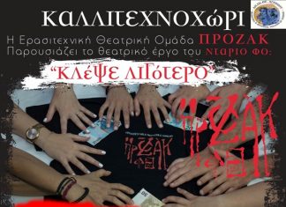 “Κλέψε λιγότερο” από την ερασιτεχνική θεατρική Ομάδα “Πρόζακ” στο ΔΗΠΕΘΕ Αγρινίου