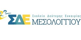ΣΔΕ Μεσολογγίου: Έως 15 Σεπτεμβρίου οι εγγραφές στον ‘Α κύκλο
