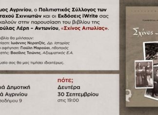 Παρουσιάζεται στο Αγρίνιο το βιβλίο «Σχίνος Αιτωλίας»