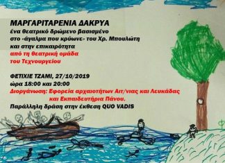 Η θεατρική παράσταση «Μαργαριταρένια Δάκρυα» στο Φετιχιέ τζαμί Ναυπάκτου
