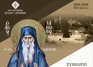 Επιστημονικό Συνέδριο προς τιμήν του αγίου νεομάρτυρος Ιακώβου του εν Δερβεκίστη