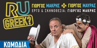 “RU GREEK?” H κωμωδία του Γιώργου Μακρή έρχεται στο Αγρίνιο
