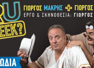 “RU GREEK?” H κωμωδία του Γιώργου Μακρή έρχεται στο Αγρίνιο