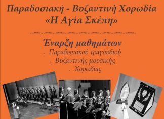 Ξεκινούν τα μαθήματα της παραδοσιακής χορωδίας «η Αγία Σκέπη»