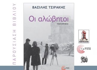 Παρουσιάζεται στο Αγρίνιο το μυθιστόρημα του Βασίλη Τσιράκη “Οι αλώβητοι”