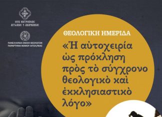 Θεολογική ημερίδα στο Παναιτώλιο για τις αυτοκτονίες