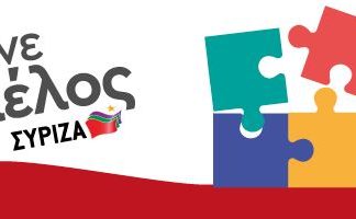 Σιγήν ιχθύος στο ΣΥΡΙΖΑ για τα νέα μέλη