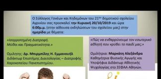 Ημερίδα στο 21ο Δημοτικό Σχολείο Αγρινίου για τη διατροφή και την άθληση