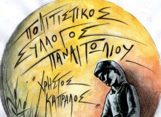Σύλλογος «Χρήστος Καπράλος»: Σάββατο και Κυριακή η τελετή λήξης των τμημάτων του