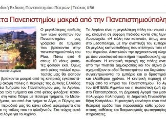 «…μακριά από την Πανεπιστημιούπολη…»