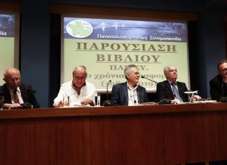 Παρουσιάστηκε στην Αθήνα το βιβλίο για τα 30 χρόνια της ΠΑΝ.ΣΥ.