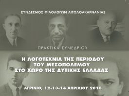 Παρουσίαση στο Αγρίνιο των Πρακτικών του Συνεδρίου «Η Λογοτεχνία του Μεσοπολέμου στη Δυτική Ελλάδα»