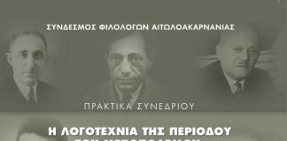 Παρουσίαση στο Αγρίνιο των Πρακτικών του Συνεδρίου «Η Λογοτεχνία του Μεσοπολέμου στη Δυτική Ελλάδα»