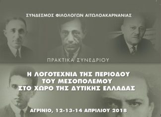 Παρουσίαση στο Αγρίνιο των Πρακτικών του Συνεδρίου «Η Λογοτεχνία του Μεσοπολέμου στη Δυτική Ελλάδα»
