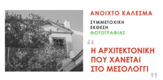 Συμμετοχική έκθεση φωτογραφίας στο Μεσολόγγι