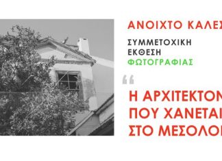 Συμμετοχική έκθεση φωτογραφίας στο Μεσολόγγι