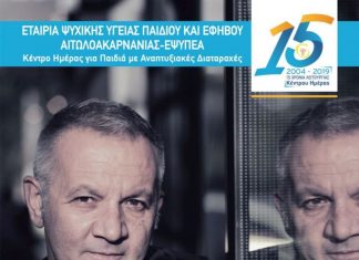 Επετειακή εκδήλωση με το Χρήστο Θηβαίο για 15 χρόνια του ΕΨΥΠΕΑ