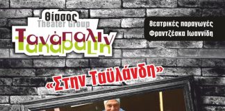 “Στην Ταϋλάνδη” θεατρική παράσταση στο Μεσολόγγι