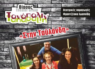 “Στην Ταϋλάνδη” θεατρική παράσταση στο Μεσολόγγι