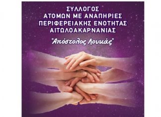 Επιστημονική εσπερίδα στο Αγρίνιο με θέμα «Γονείς ΑμεΑ και Φροντιστές»