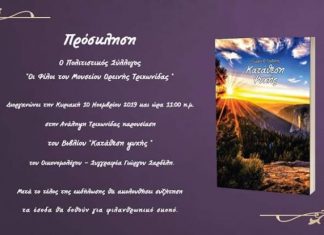 Παρουσιάζεται στην Ανάληψη Τριχωνίδας το βιβλίο «Κατάθεση Ψυχής»